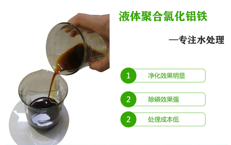 液體<a href='http://m.xzshenyuan.com/chanpin/36.html' target='_blank'><u>聚合氯化鋁鐵</u></a>水處理專(zhuān)用