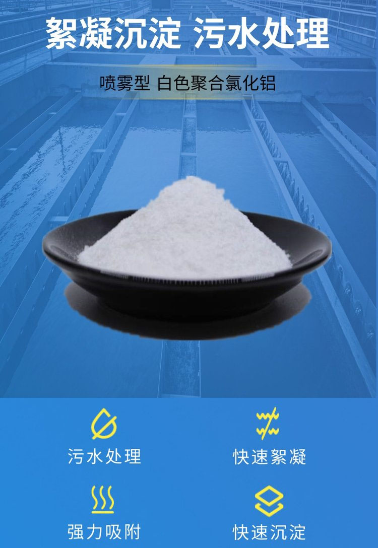 <a href='http://m.xzshenyuan.com/chanpin/584.html' target='_blank'><u>白色聚合氯化鋁</u></a>絮凝沉降，污水處理